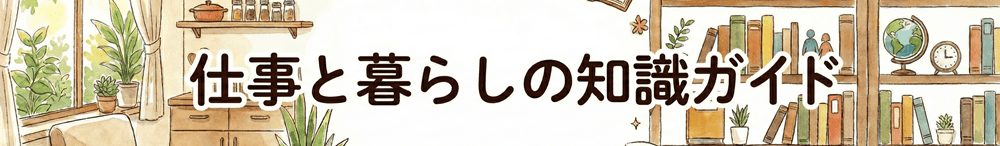 仕事と暮らしの知識ガイド